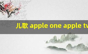 儿歌 apple one apple two